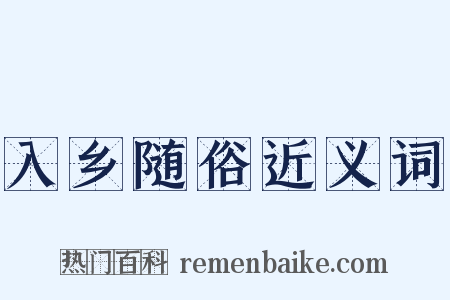 入乡随俗近义词是什么意思的图片